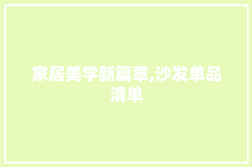 家居美学新篇章,沙发单品清单