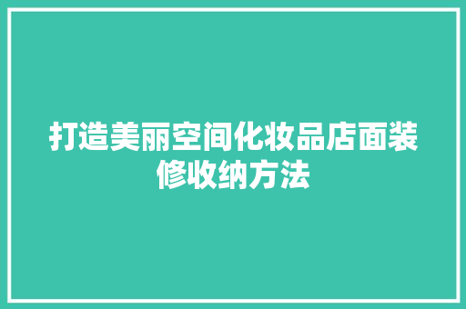 打造美丽空间化妆品店面装修收纳方法