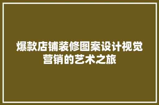 爆款店铺装修图案设计视觉营销的艺术之旅