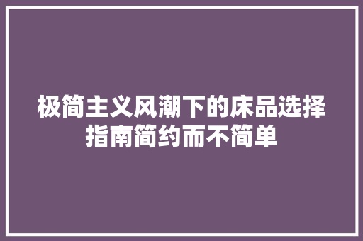 极简主义风潮下的床品选择指南简约而不简单