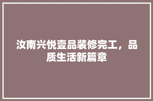 汝南兴悦壹品装修完工，品质生活新篇章
