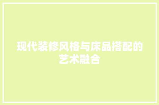 现代装修风格与床品搭配的艺术融合