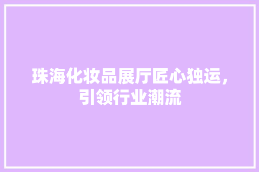 珠海化妆品展厅匠心独运，引领行业潮流