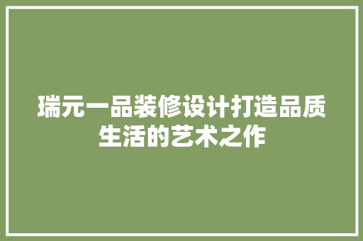 瑞元一品装修设计打造品质生活的艺术之作