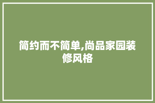 简约而不简单,尚品家园装修风格