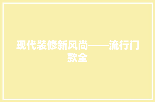 现代装修新风尚——流行门款全