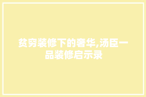 贫穷装修下的奢华,汤臣一品装修启示录