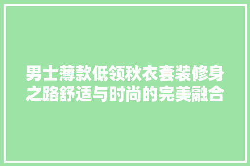 男士薄款低领秋衣套装修身之路舒适与时尚的完美融合