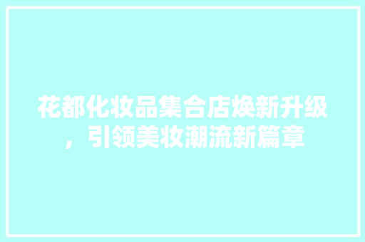 花都化妆品集合店焕新升级，引领美妆潮流新篇章