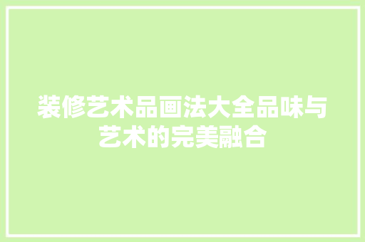 装修艺术品画法大全品味与艺术的完美融合