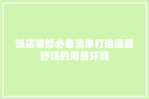 饭店装修必备清单打造温馨舒适的用餐环境  第1张