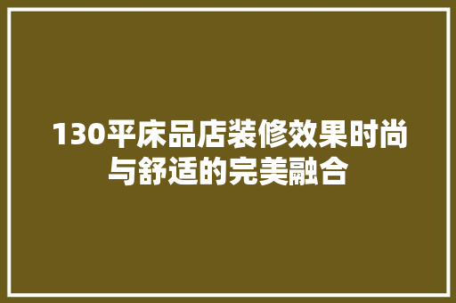 130平床品店装修效果时尚与舒适的完美融合