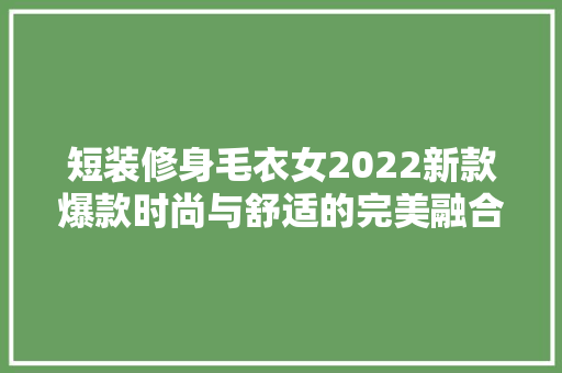 短装修身毛衣女2022新款爆款时尚与舒适的完美融合