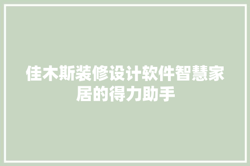 佳木斯装修设计软件智慧家居的得力助手