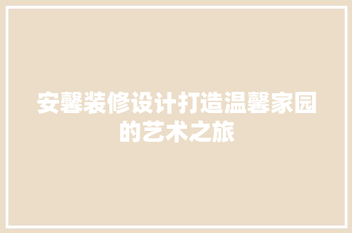 安馨装修设计打造温馨家园的艺术之旅