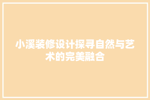 小溪装修设计探寻自然与艺术的完美融合