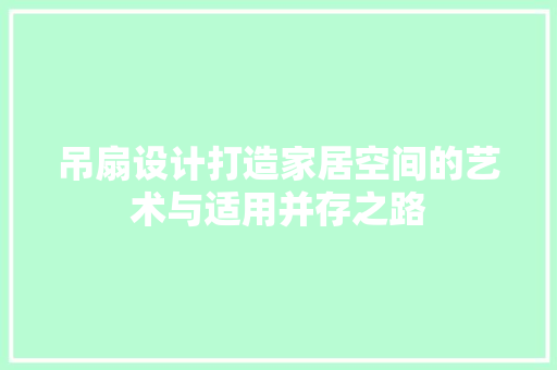 吊扇设计打造家居空间的艺术与适用并存之路