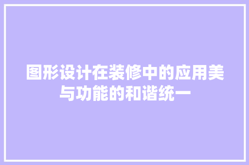 图形设计在装修中的应用美与功能的和谐统一