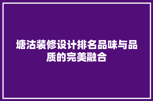 塘沽装修设计排名品味与品质的完美融合