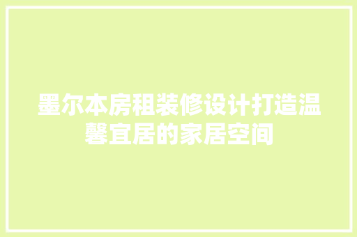 墨尔本房租装修设计打造温馨宜居的家居空间