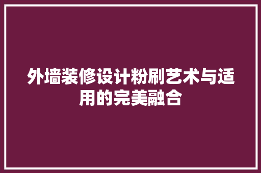 外墙装修设计粉刷艺术与适用的完美融合