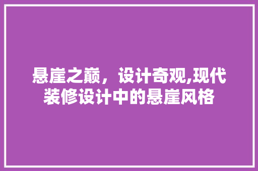 悬崖之巅，设计奇观,现代装修设计中的悬崖风格