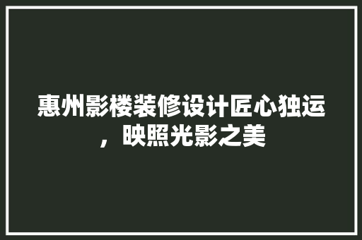 惠州影楼装修设计匠心独运，映照光影之美