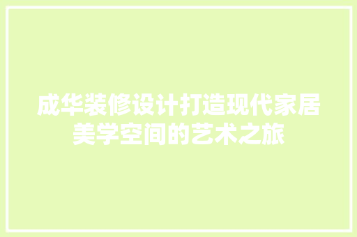 成华装修设计打造现代家居美学空间的艺术之旅