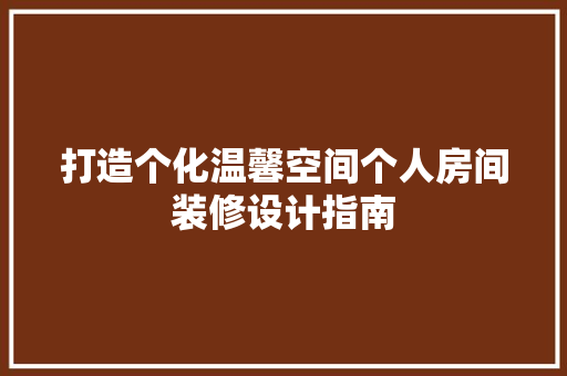 打造个化温馨空间个人房间装修设计指南  第1张