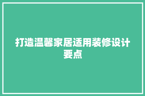 打造温馨家居适用装修设计要点