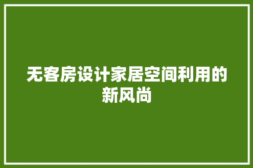 无客房设计家居空间利用的新风尚  第1张