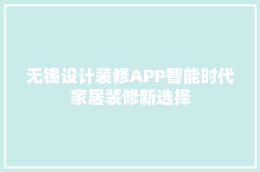 无锡设计装修APP智能时代家居装修新选择