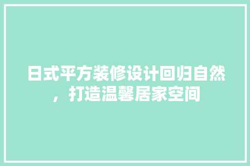 日式平方装修设计回归自然，打造温馨居家空间