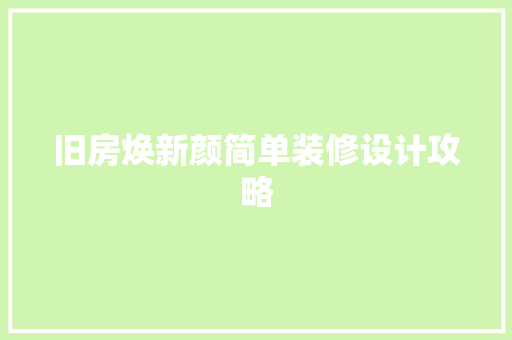 旧房焕新颜简单装修设计攻略