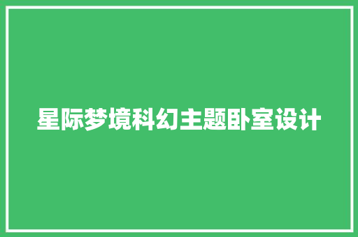 星际梦境科幻主题卧室设计