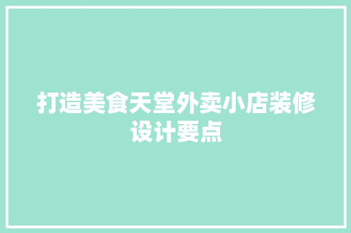 打造美食天堂外卖小店装修设计要点