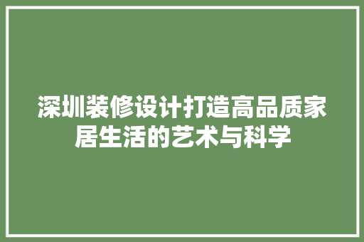 深圳装修设计打造高品质家居生活的艺术与科学