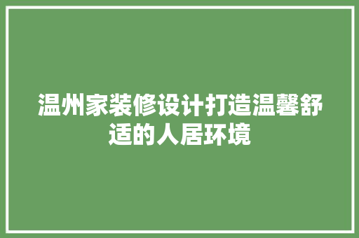 温州家装修设计打造温馨舒适的人居环境