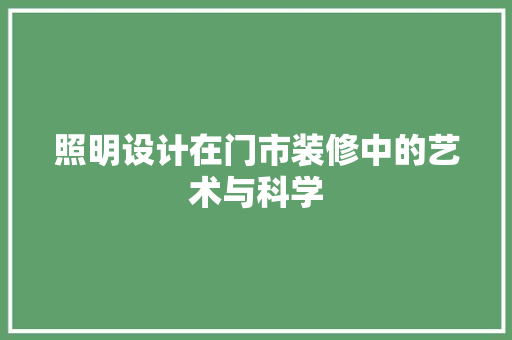 照明设计在门市装修中的艺术与科学