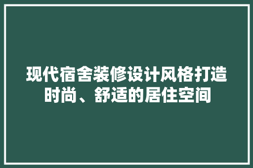现代宿舍装修设计风格打造时尚、舒适的居住空间