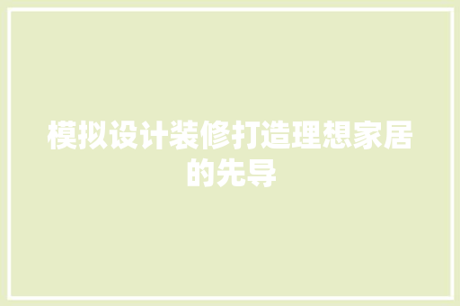 模拟设计装修打造理想家居的先导
