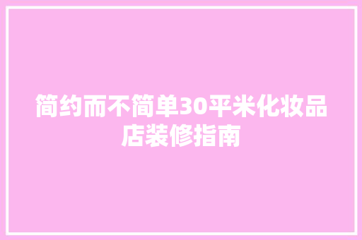 简约而不简单30平米化妆品店装修指南