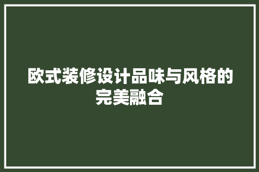 欧式装修设计品味与风格的完美融合