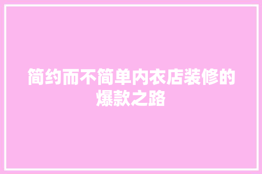 简约而不简单内衣店装修的爆款之路