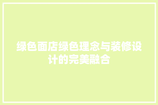 绿色面店绿色理念与装修设计的完美融合