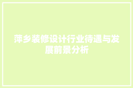萍乡装修设计行业待遇与发展前景分析