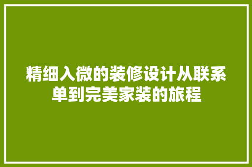 精细入微的装修设计从联系单到完美家装的旅程