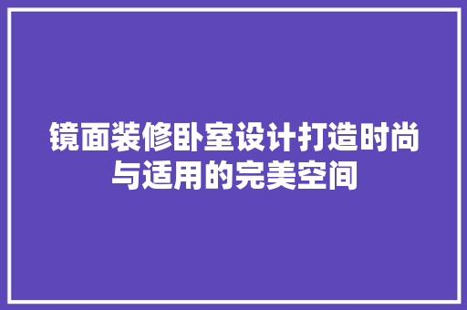镜面装修卧室设计打造时尚与适用的完美空间  第1张