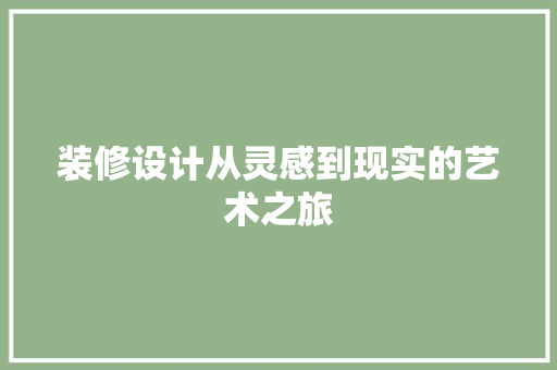 装修设计从灵感到现实的艺术之旅