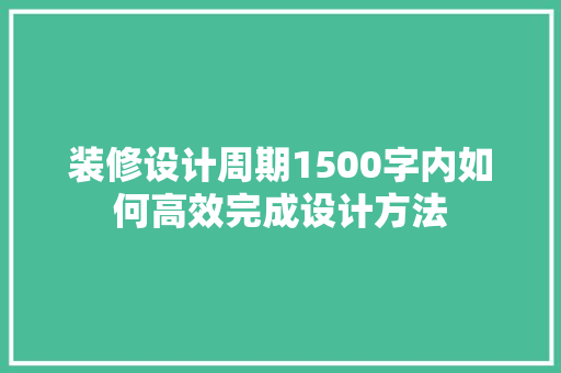 装修设计周期1500字内如何高效完成设计方法